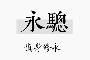 永骢名字的寓意及含义