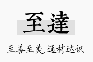 至达名字的寓意及含义