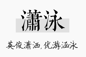 潇泳名字的寓意及含义