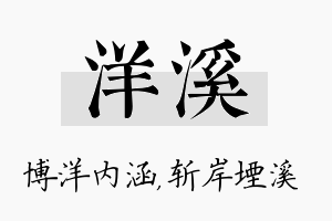 洋溪名字的寓意及含义