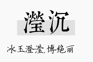 滢沉名字的寓意及含义