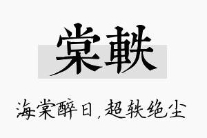 棠轶名字的寓意及含义