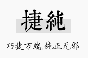 捷纯名字的寓意及含义