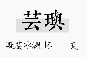 芸玙名字的寓意及含义