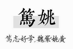 笃姚名字的寓意及含义