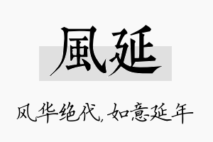 风延名字的寓意及含义