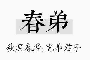 春弟名字的寓意及含义