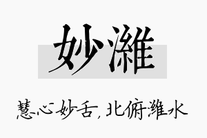 妙潍名字的寓意及含义