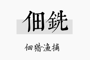 佃铣名字的寓意及含义