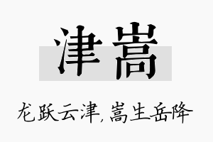 津嵩名字的寓意及含义