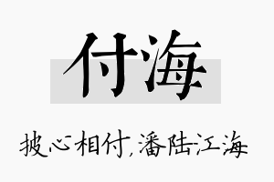 付海名字的寓意及含义