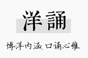 洋诵名字的寓意及含义