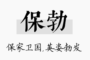 保勃名字的寓意及含义