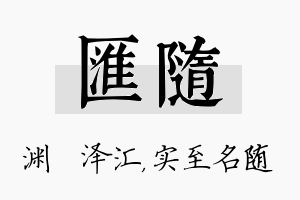 汇随名字的寓意及含义