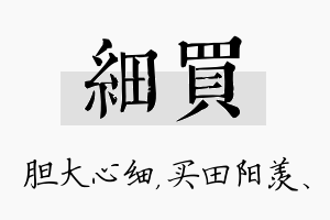 细买名字的寓意及含义