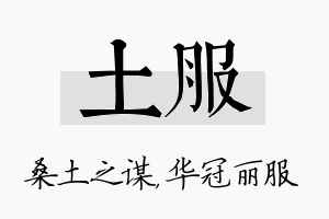 土服名字的寓意及含义