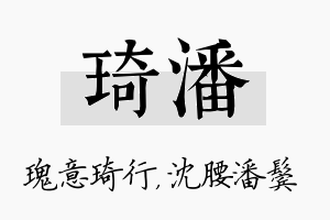 琦潘名字的寓意及含义