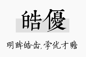 皓优名字的寓意及含义