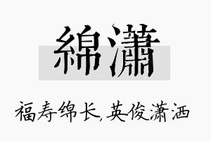 绵潇名字的寓意及含义