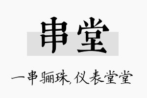 串堂名字的寓意及含义