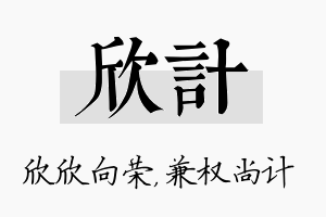 欣计名字的寓意及含义