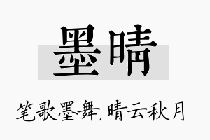 墨晴名字的寓意及含义