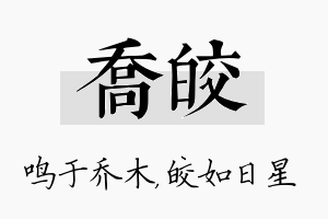 乔皎名字的寓意及含义