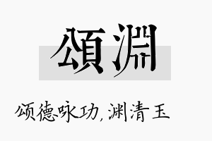 颂渊名字的寓意及含义