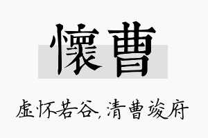 怀曹名字的寓意及含义