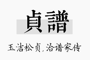 贞谱名字的寓意及含义