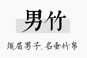 男竹名字的寓意及含义