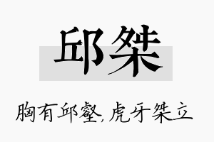 邱桀名字的寓意及含义