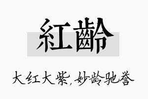 红龄名字的寓意及含义