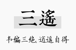 三遥名字的寓意及含义