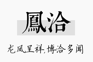 凤洽名字的寓意及含义