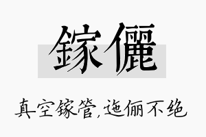 镓俪名字的寓意及含义