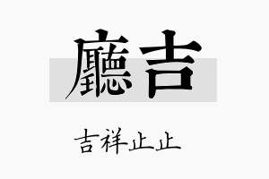 厅吉名字的寓意及含义