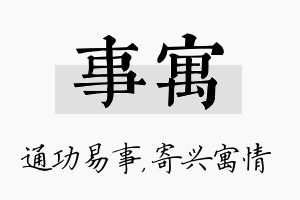 事寓名字的寓意及含义