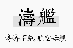 涛舰名字的寓意及含义