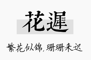 花迟名字的寓意及含义