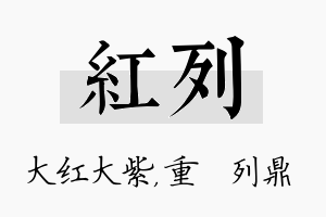 红列名字的寓意及含义