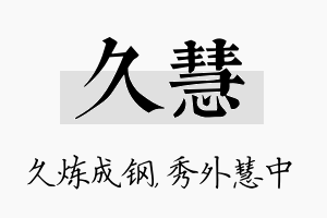 久慧名字的寓意及含义