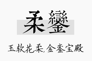 柔銮名字的寓意及含义