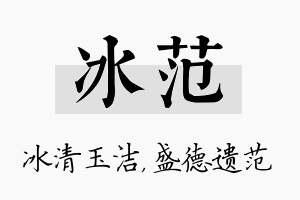 冰范名字的寓意及含义