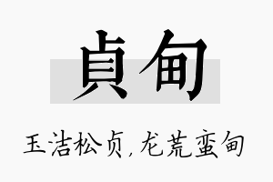 贞甸名字的寓意及含义