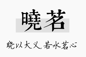 晓茗名字的寓意及含义