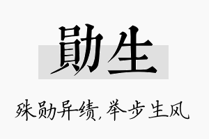 勋生名字的寓意及含义