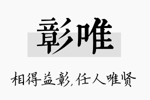 彰唯名字的寓意及含义