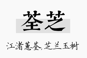 荃芝名字的寓意及含义