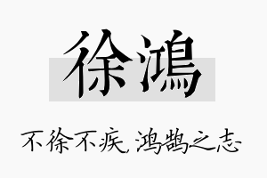 徐鸿名字的寓意及含义